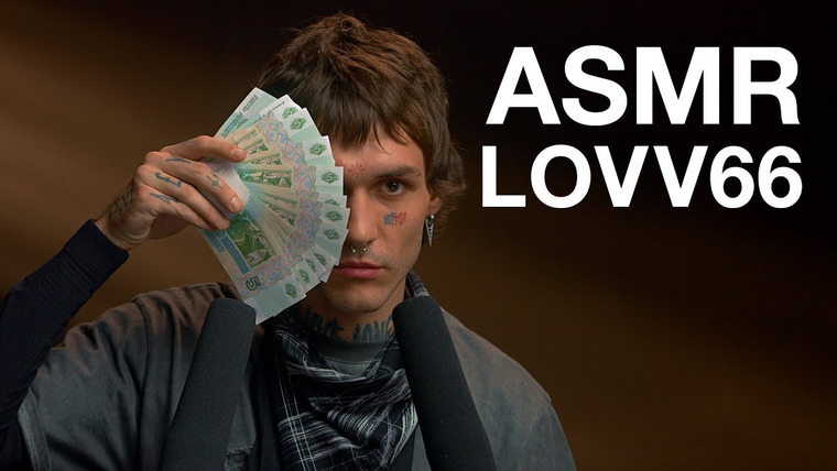 Гоша Карцев | ASMR — s02e17 — LOVV66 | ASMR