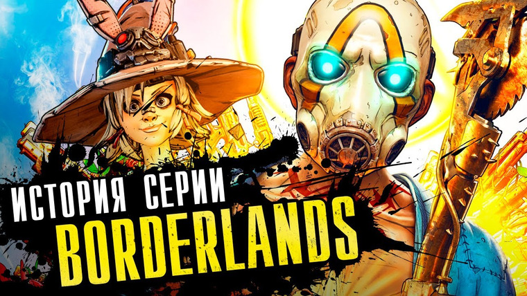 История серии от StopGame — s01e170 — История серии Borderlands. Выпуск 4: лучшая игра в серии?