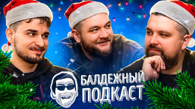 Балдёжный Подкаст — s06e08 — НОВЫЙ ГОД 2025