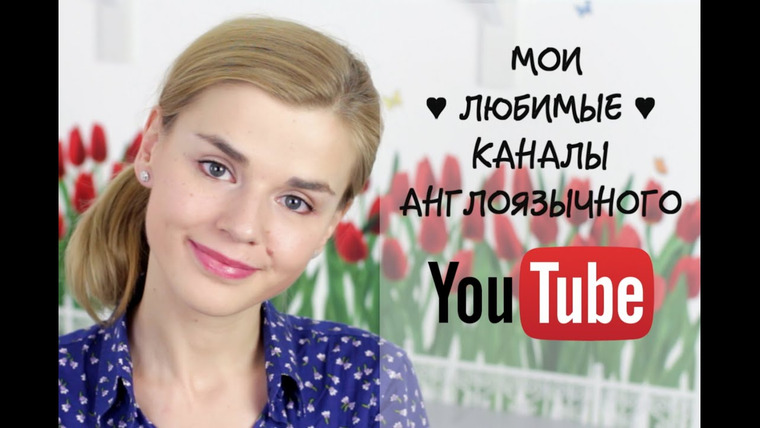 RedAutumn — s2014e32 — МОИ ЛЮБИМЫЕ БЛОГЕРЫ / Англоязычный Youtube!