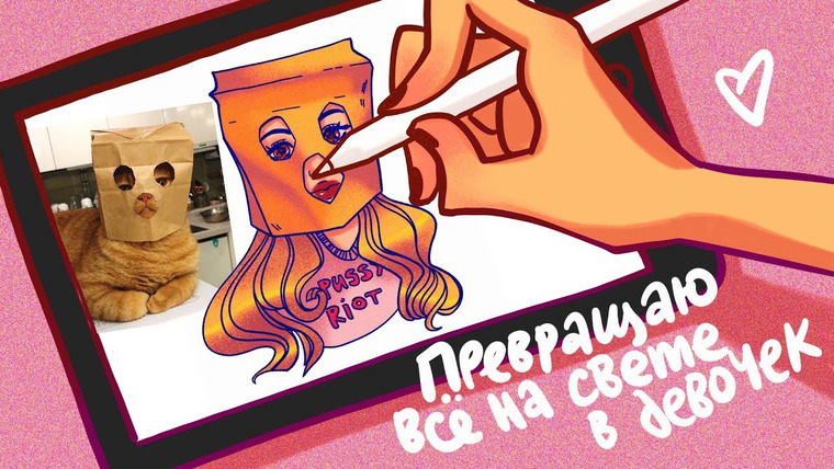 Anya Conservi — s2019e12 — превращаю всё подряд в девочек!