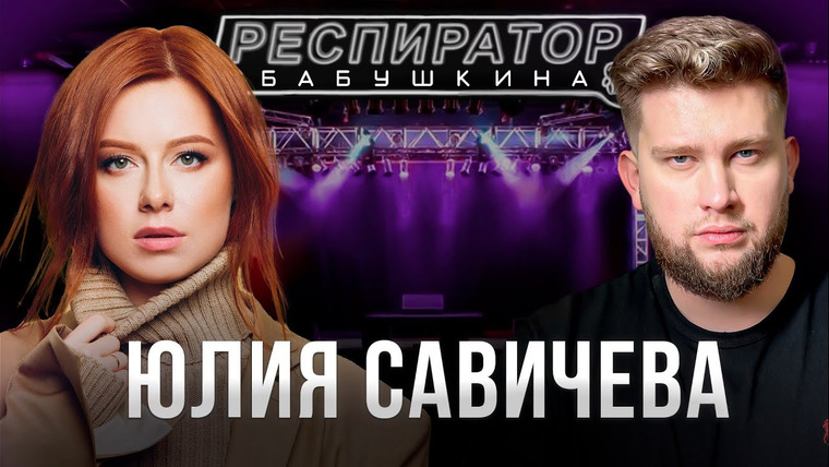 Респиратор Бабушкина — s03e03 — Юлия Савичева — стать ИП после продюсера, мегапопулярность и спад, Пугачева и Кобзон