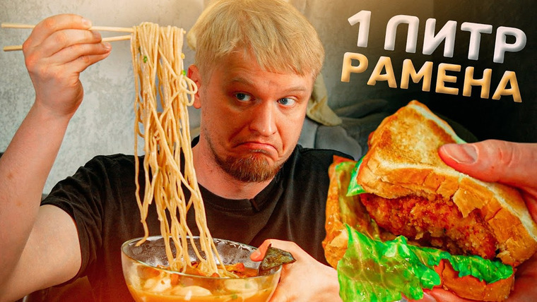Славный Обзор — s09e28 — Наконец НОРМАЛЬНО ПОЖРАЛ! Slurp ramen