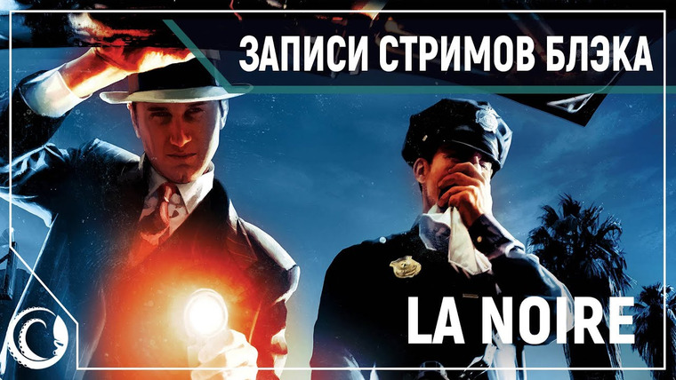 Игровой Канал Блэка — s2020e91 — L.A. Noire #3