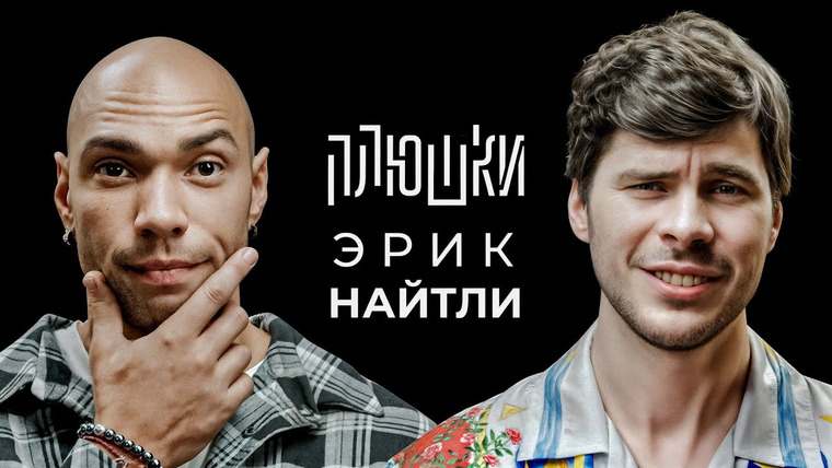 Плюшки — s01e22 — Эрик Найтли — Про съемки 18+, точку G и размер аппарата / Опять не Гальцев
