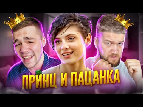 Женёк — s01e01 — ПОЛОВИНКИ — ПАЦАН ИЩЕТ ЛЮБОВЬ (Приятный Ильдар)
