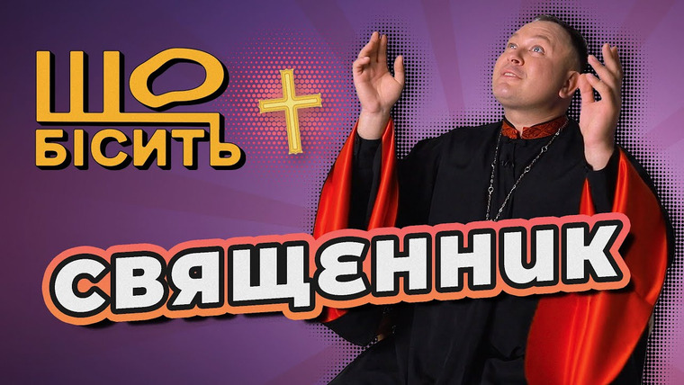 LUKI — s07e47 — Церква і гроші. Таємниці сповіді. Секс до шлюбу | Що Бісить Священника | Олексій Філюк