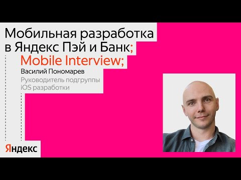 Yandex for Mobile — s2024e40 — Mobile Interview. SDK и BDUI в Яндекс Пэй и Яндекс Банке