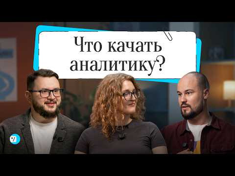 Yandex for Analytics — s2026e49 — Какие харды нужны аналитику в 2026 | Подкаст «Доверительный интервал»
