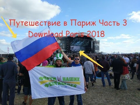 Форум Наших Фестивалей — s2018e03 — Поездка в Париж - Download Paris 2018 (часть 3)