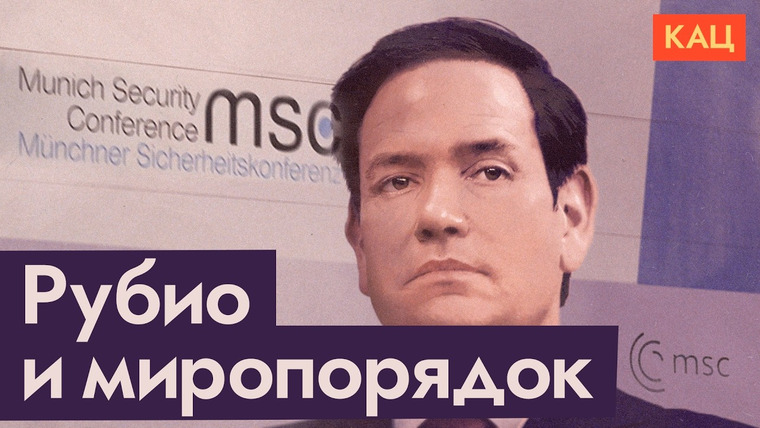 Максим Кац — s09e52 — Рубио не доволен единой Европой | Почему европейцы его не слушают