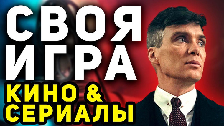 Мозги Пони — s03e26 — Своя Игра "Кино и Сериалы"😋