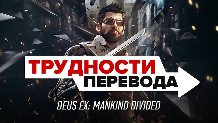 Трудности перевода — s01e14 — Трудности перевода. Deus Ex: Mankind Divided