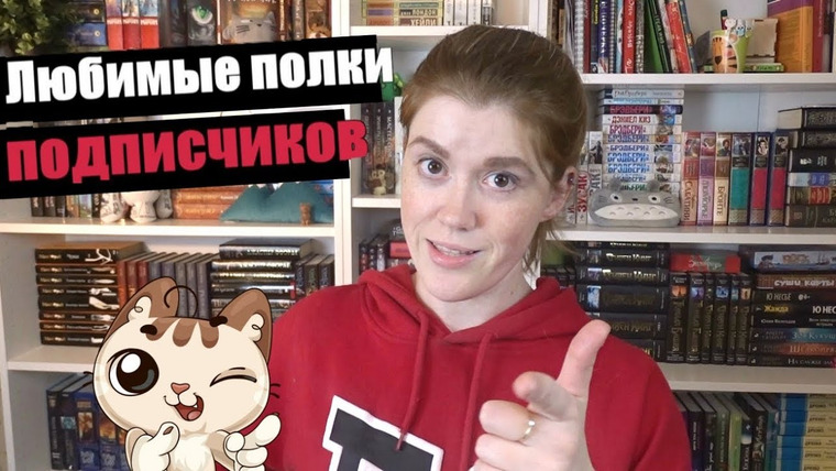 bookspace — s02e62 — ТУР ПО КНИЖНЫМ ПОЛКАМ, ч. 4 ♥ ЛЮБИМЫЕ ПОЛКИ ПОДПИСЧИКОВ!