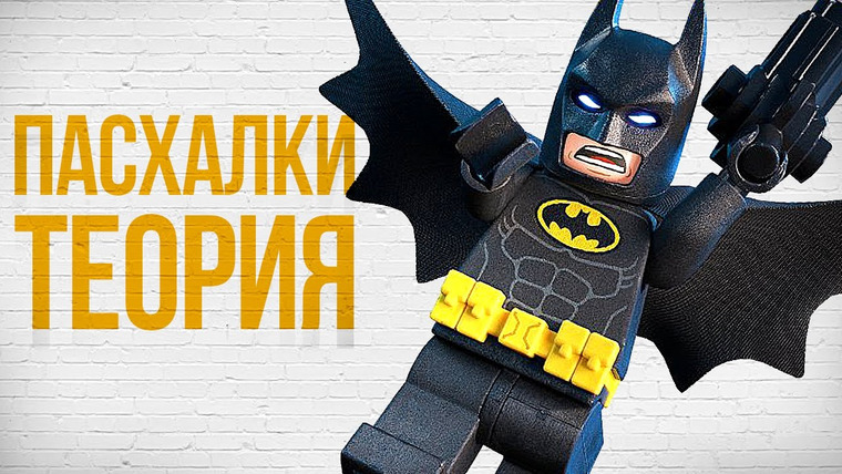 Qewbite — s05e212 — The LEGO Batman Movie — ТЕОРИЯ И ПАСХАЛКИ