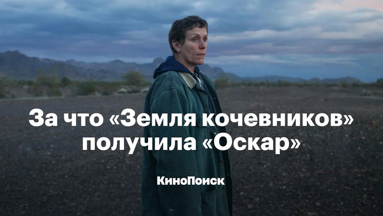КиноПоиск — s06e19 — Как устроена «Земля кочевников» и за что она получила «Оскар»