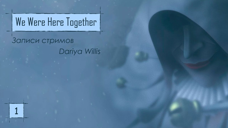 DariyaWillis — s2019e47 — We Were Here Together #1