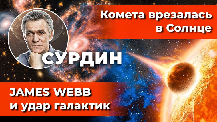 Неземной подкаст Владимира Сурдина — s02e30 — СУРДИН: Комета врезалась в Солнце / JAMES WEBB и удар галактик/ Бактерии для Марса. Неземной подкаст