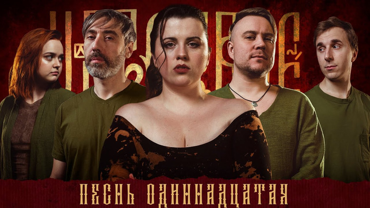 Грядут приключения — s03e11 — Кампания «Царствие» | Песнь Одиннадцатая