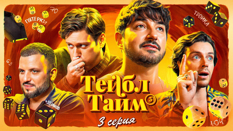 Тейбл Тайм — s05e03 — Яцзы