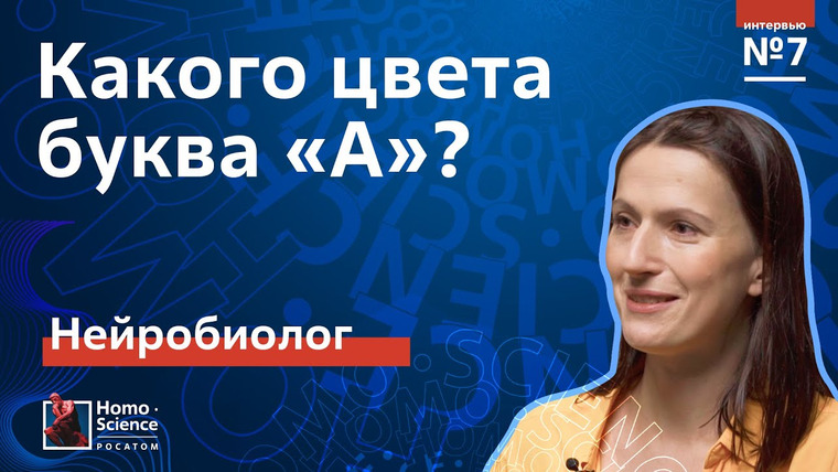 Атомариум — s02e07 — Буквы имеют свой цвет? О синестезии нейробиолог Вера Толченникова / Мозги #7