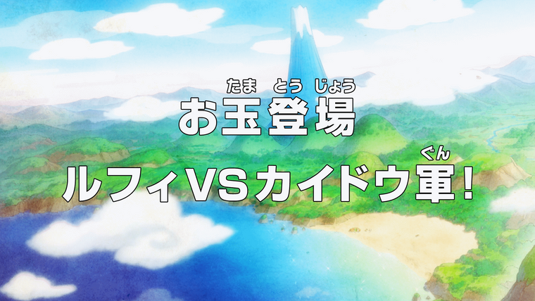 One Piece (JP) — s20e893 — O-Tama Appears — Luffy vs. Kaido's Army!
