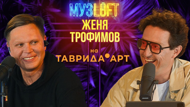 МузLoft — s01e83 — Женя Трофимов | NANSI & SIDOROV | Наталика — Самолеты и поезда вместе с МУЗLOFT на Таврида
