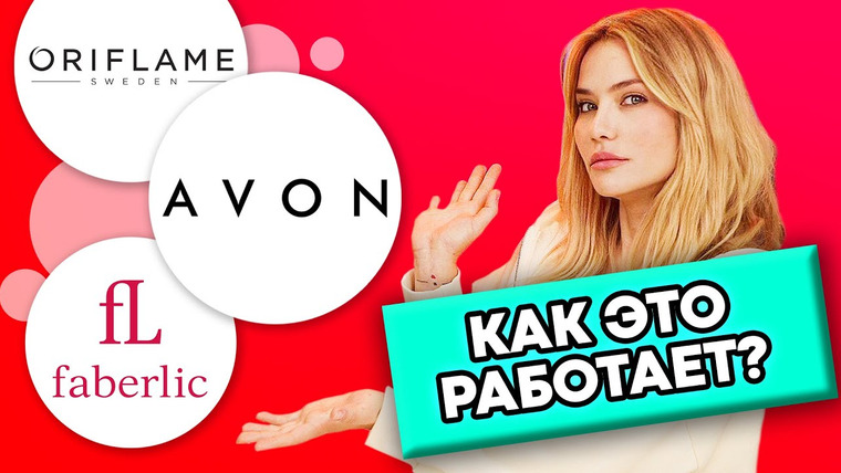 katyakonasova — s05e67 — КАК ЭТО РАБОТАЕТ? | Avon, Oriflame и Faberlic