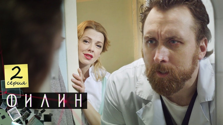 Филин — s01e02 — Серия 2