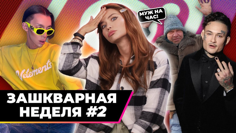Катя Конасова — s05e126 — Зашкварная реклама от блогеров | неделя 2