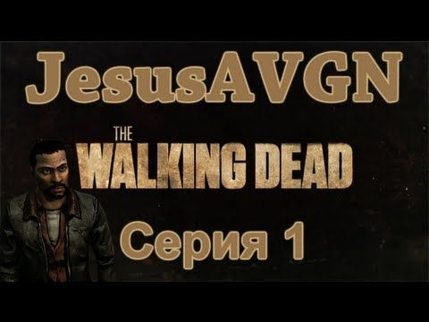 JesusAVGN — s01e65 — The Walking Dead - Episode 2 - ВОЗВРАЩЕНИЕ - Серия 01