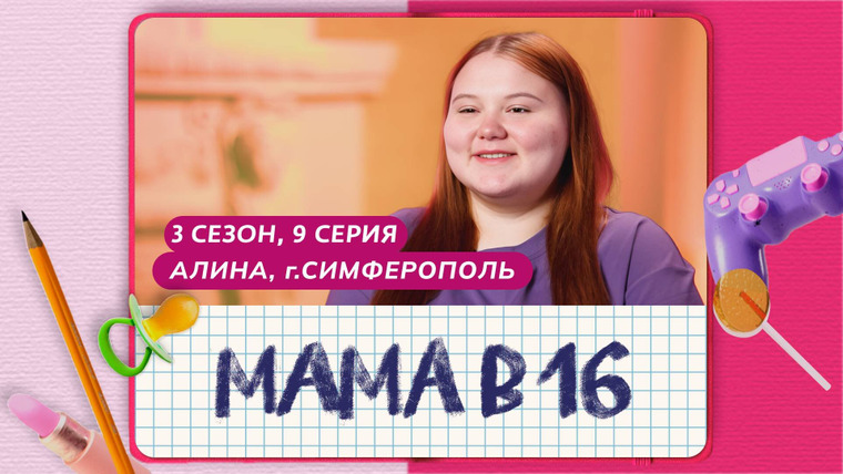 Беременна в 16 | Мама в 16 — s10e09 — Выпуск 9. Алина, Симферополь
