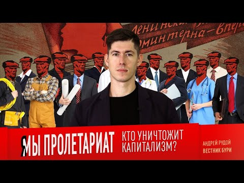 Вестник Бури — s03e48 — Я/МЫ ПРОЛЕТАРИАТ. Кто уничтожит капитализм?