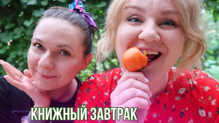 2 talk girls — s08e55 — КНИЖНЫЙ ЗАВТРАК💚 возвращение