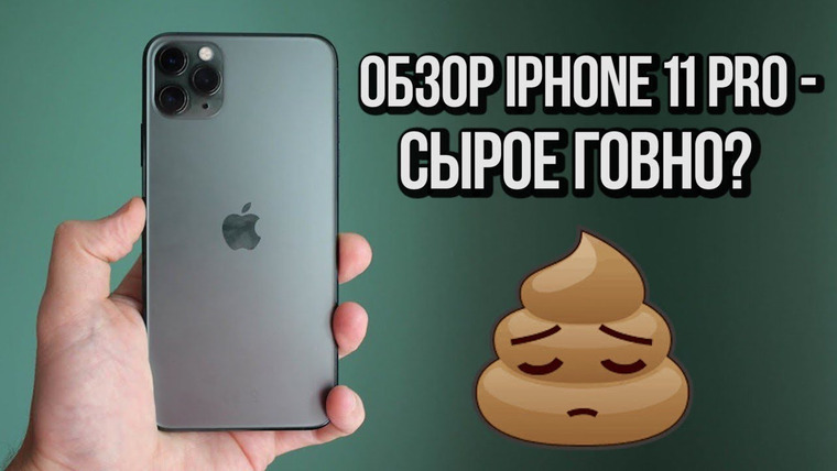 Антон Логвинов — s2019e601 — Обзор iPhone 11 Pro — отвратительные камеры
