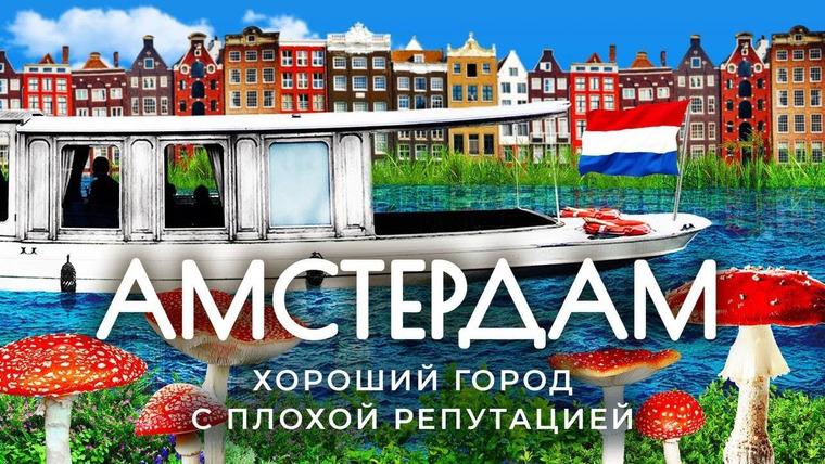 Варламов — s06e184 — Амстердам: здесь вообще ничего не стесняются! | ЛГБТ, Петр Первый, велосипеды и цены на недвижимость