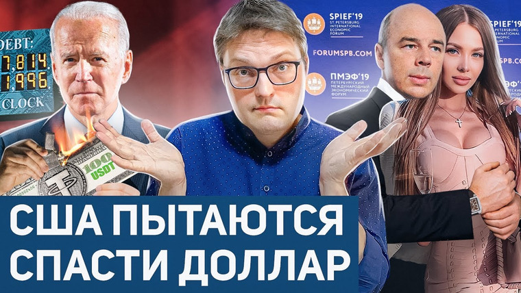 Сложный Процент — s04e36 — США устраняют конкурентов доллара | Скандалы ПМЭФ | Почему падает рубль?