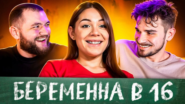 Кузьма — s11e64 — БЕРЕМЕННА В 16 — 9 ВЫПУСК 2 СЕЗОН (мама в 16)