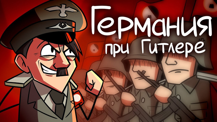 ИстоЧел — s03e07 — Какой была Внутренняя Политика Германии при Гитлере?
