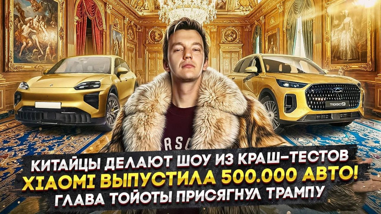 Асафьев. Жизнь — s09e81 — Китайцы делают шоу из краш-тестов | Xiaomi выпустила 500.000 авто! | Глава Тойоты присягнул Трампу