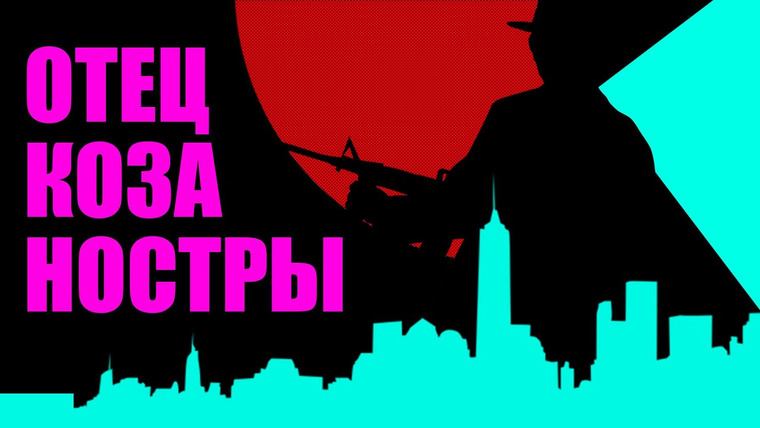 Redroom — s07e48 — Лаки Лучано — босс боссов, реформатор Коза Ностры и создатель Корпорации убийств