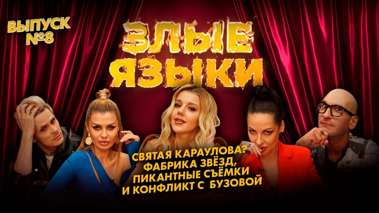 Злые языки — s01e08 — Выпуск 8, Сезон 1 | Святая Караулова? Фабрика звёзд, пикантные съёмки и конфликт с Бузовой