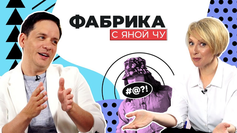 Фабрика с Яной Чу — s01e12 — Александр Асташёнок про Савельеву, угрозы от фанаток и взрослую дочь