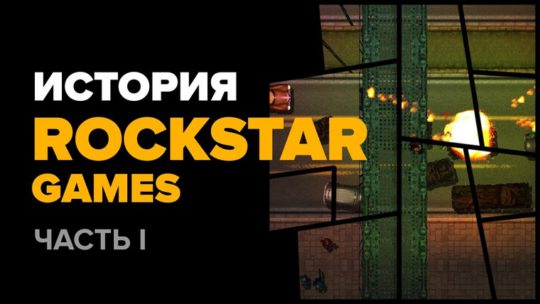 История серии от StopGame — s01e101 — История компании Rockstar. Часть 1: GTA, GTA 2
