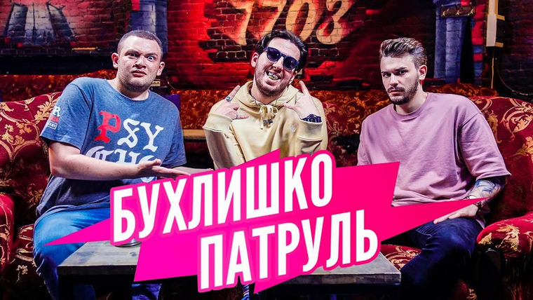 Кузьма — s04 special-245 — Бухлишко Патруль — ГРАЙМОВЫЙ (гость БУКЕР Д. ФРЕД)