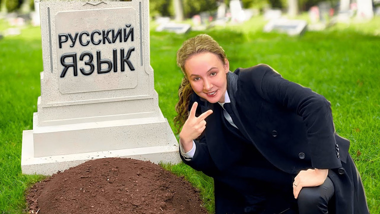 Филолог всея Руси — s06e01 — Сленг убивает русский язык?