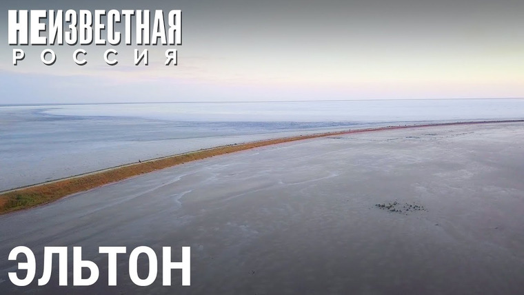 Неизвестная Россия — s06e30 — Эльтон. Русское Мёртвое море