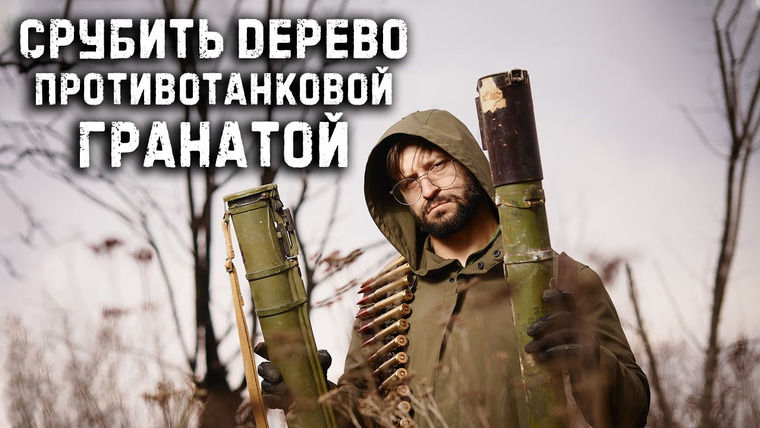 Крупнокалиберный Переполох — s02e11 — Срубить дерево РПГ-18, РПГ-22 или 50 пулями 12,7