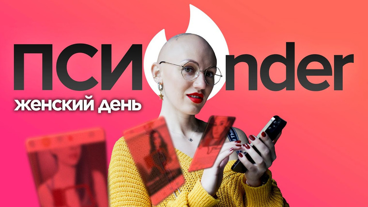 Лина Дианова — s02e11 — tinder | женские анкеты | психо-разбор