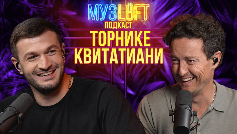 МузLoft — s02e52 — Торнике Квитатиани. Как борец стал вокалистом. Про Выжить в Дубае, Голос и КВН | RUTUBE